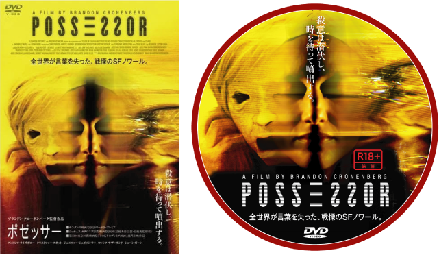 ポゼッサー』（Possessor）2020年／イギリス・カナダ - グロすぎ注意