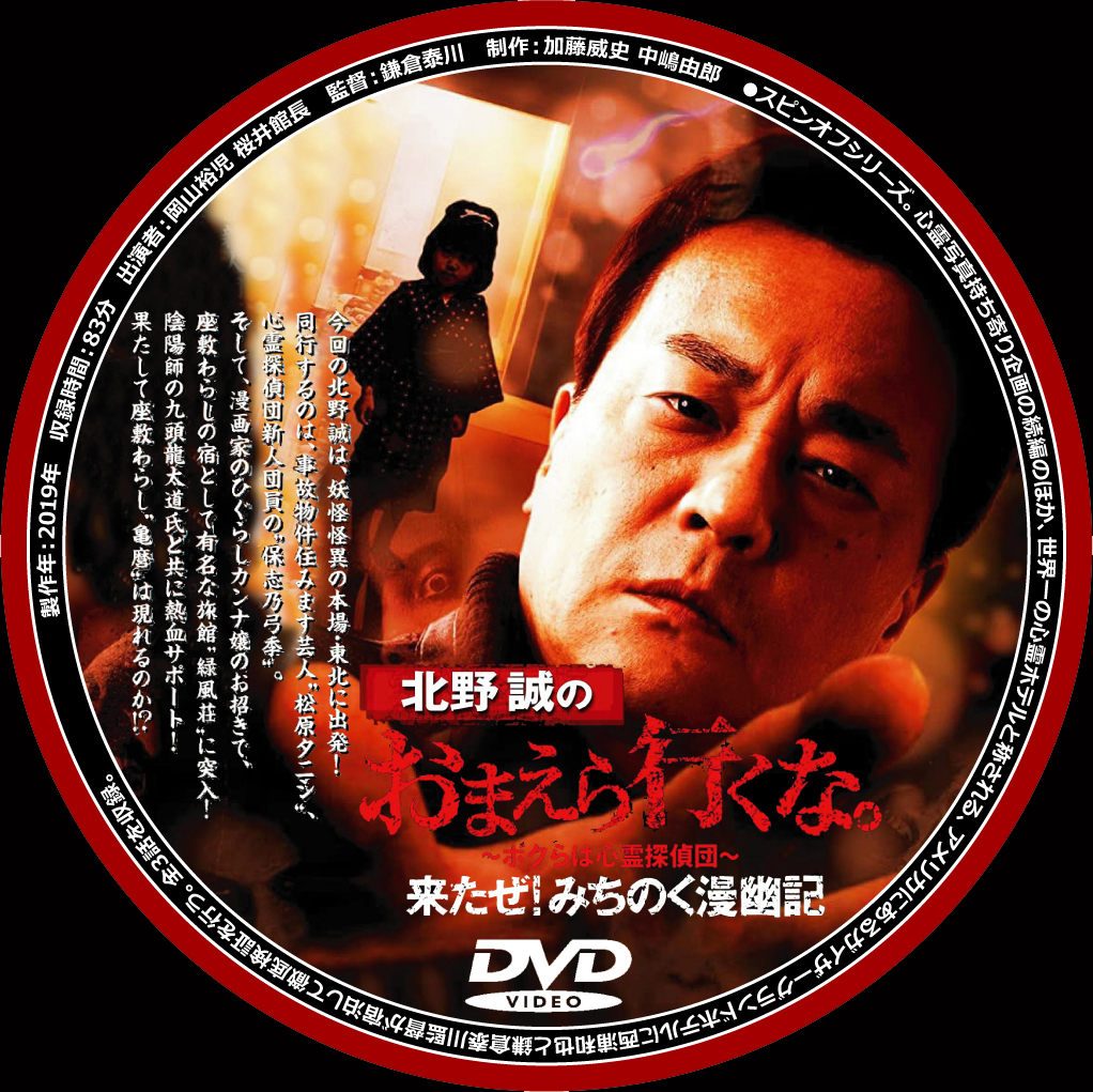 北野誠のおまえら行くな。＆ぼくらは心霊探偵団』ＤＶＤラベル