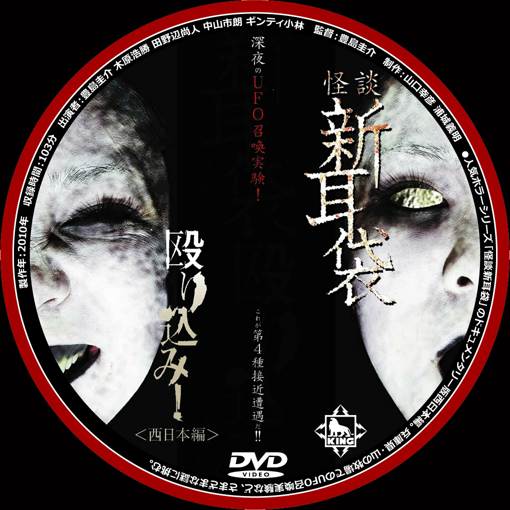 怪談新耳袋 殴り込み!』ＤＶＤラベルコレクション - グロすぎ注意！最