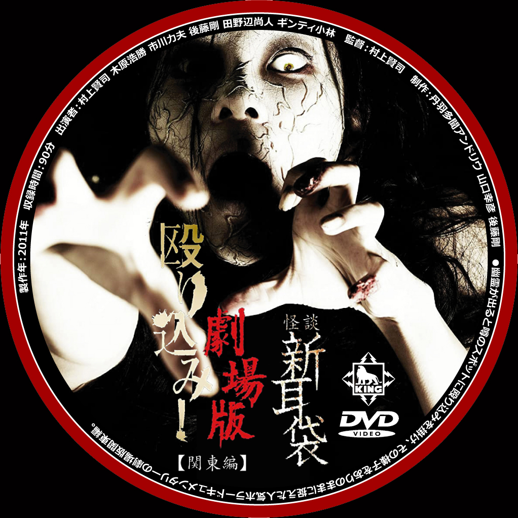 怪談新耳袋 殴り込み!』ＤＶＤラベルコレクション - グロすぎ注意！最恐ホラー映画おすすめ【洋画＆邦画】