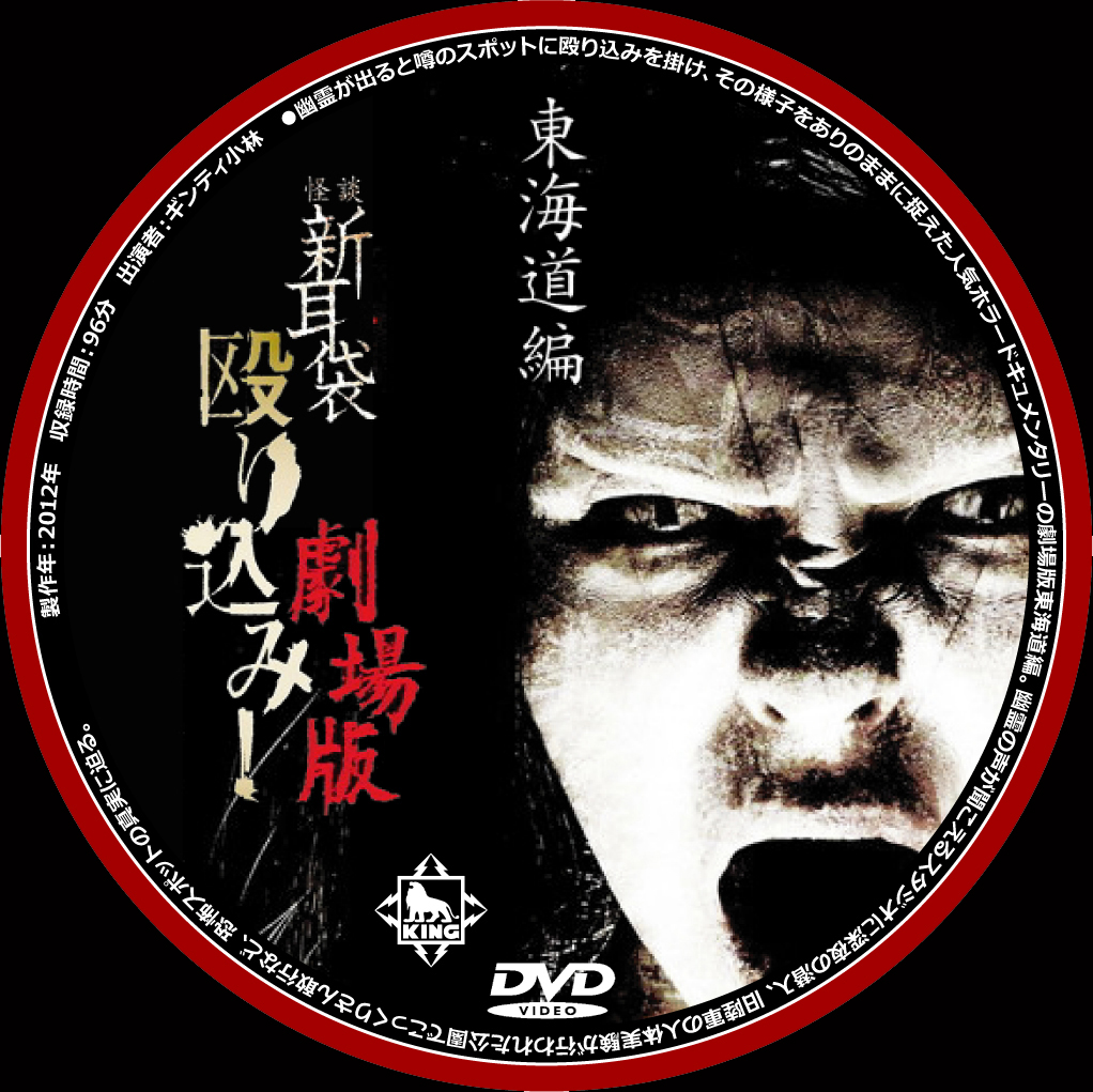 怪談新耳袋 殴り込み!』ＤＶＤラベルコレクション - グロすぎ注意！最恐ホラー映画おすすめ【洋画＆邦画】