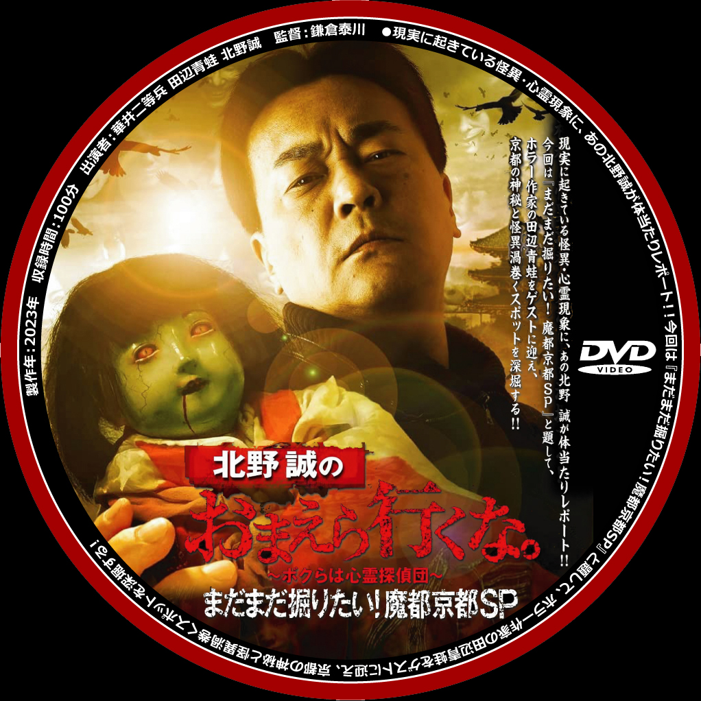 北野誠のおまえら行くな。＆ぼくらは心霊探偵団』ＤＶＤラベル