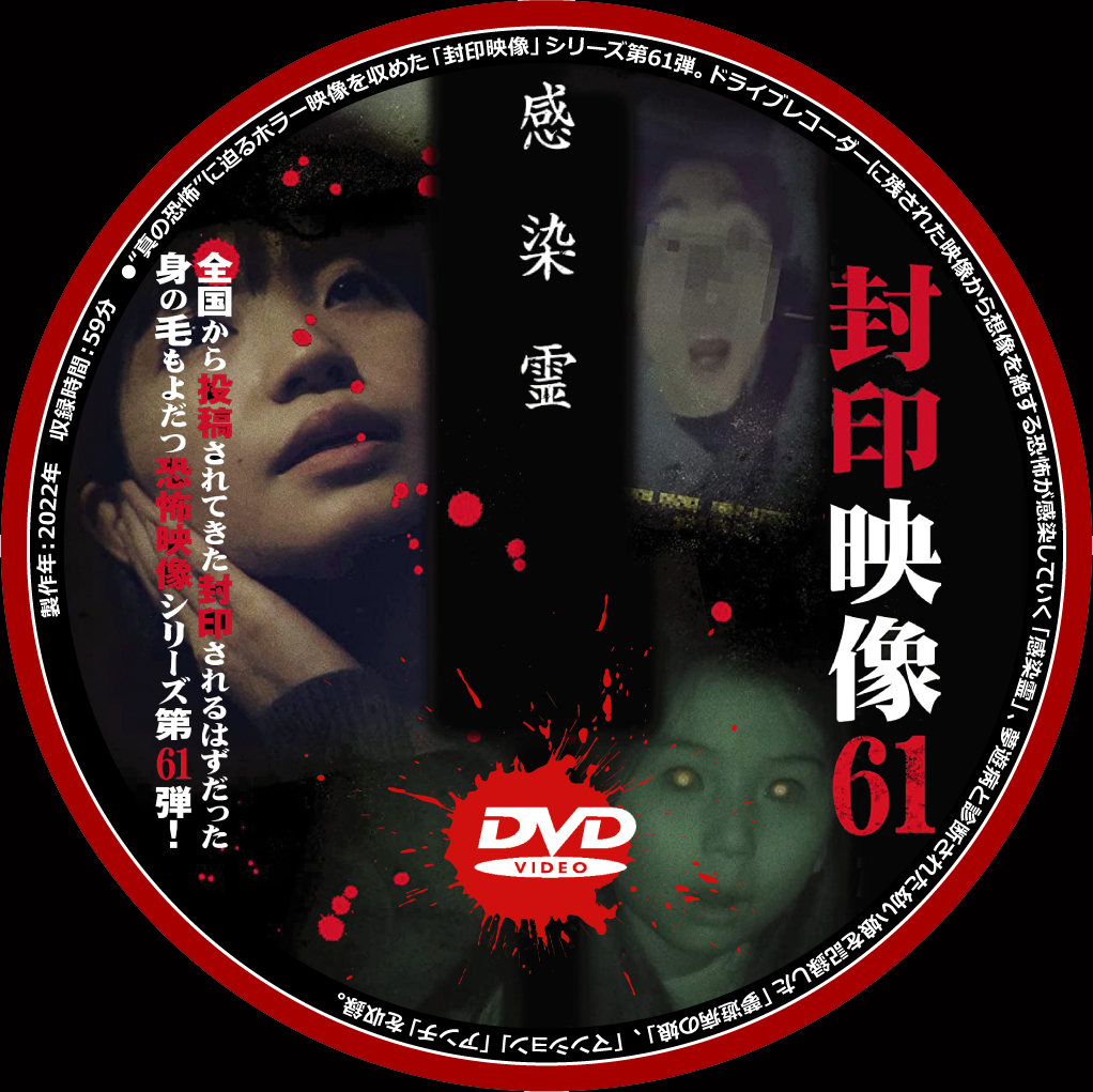 封印映像』ＤＶＤラベルコレクション - グロすぎ注意！最恐ホラー映画おすすめ【洋画＆邦画】