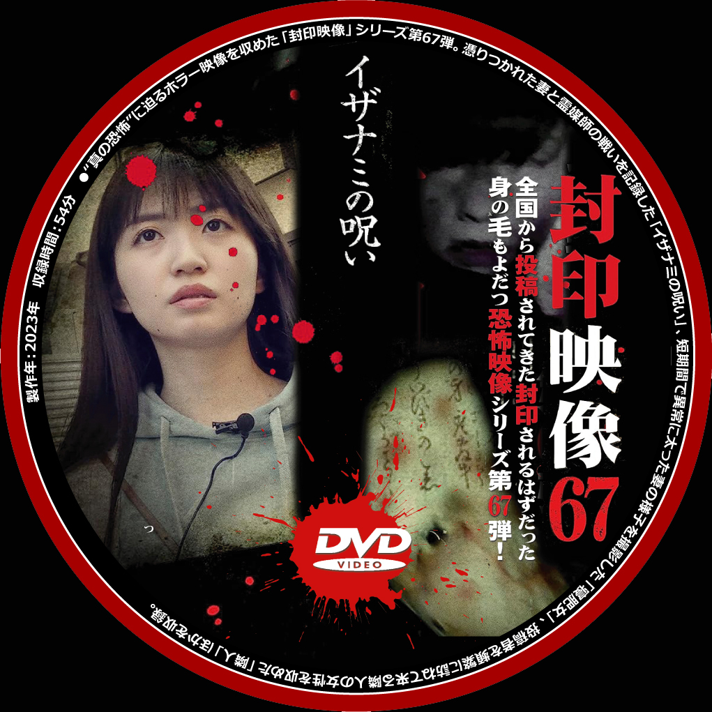 封印映像』ＤＶＤラベルコレクション - グロすぎ注意！最恐ホラー映画おすすめ【洋画＆邦画】