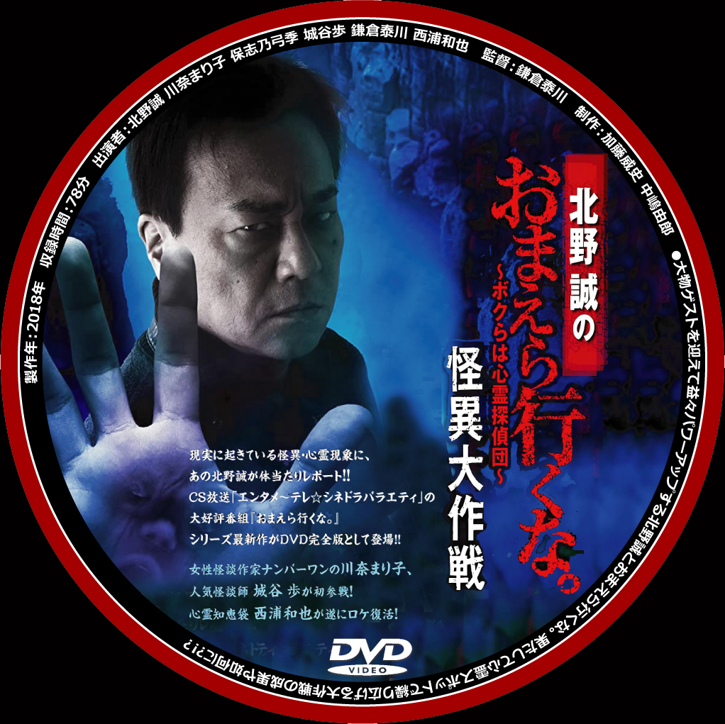 北野誠のおまえら行くな。＆ぼくらは心霊探偵団』ＤＶＤラベルコレクション - グロすぎ注意！最恐ホラー映画おすすめ【洋画＆邦画】