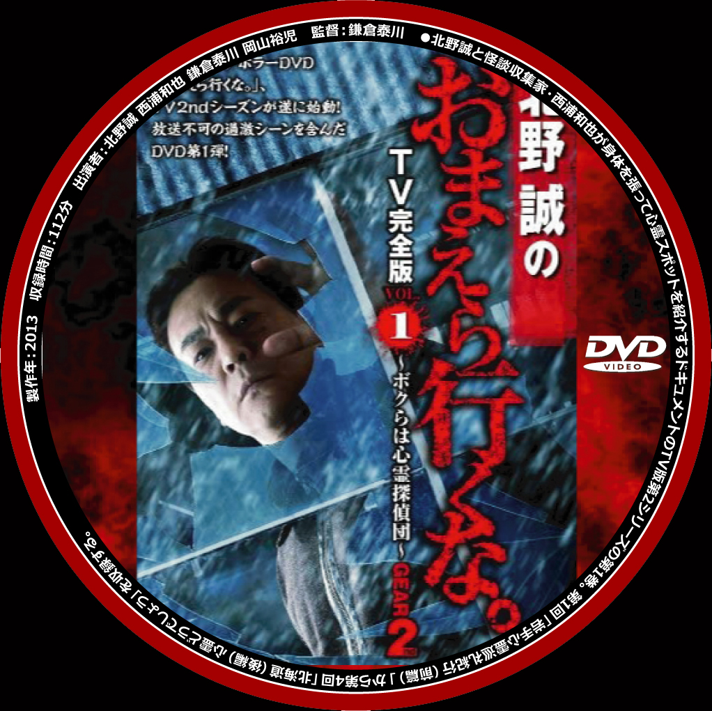 北野誠のおまえら行くな。TV完全版 Vol.3-ボクらは心霊探偵団- / (DVD